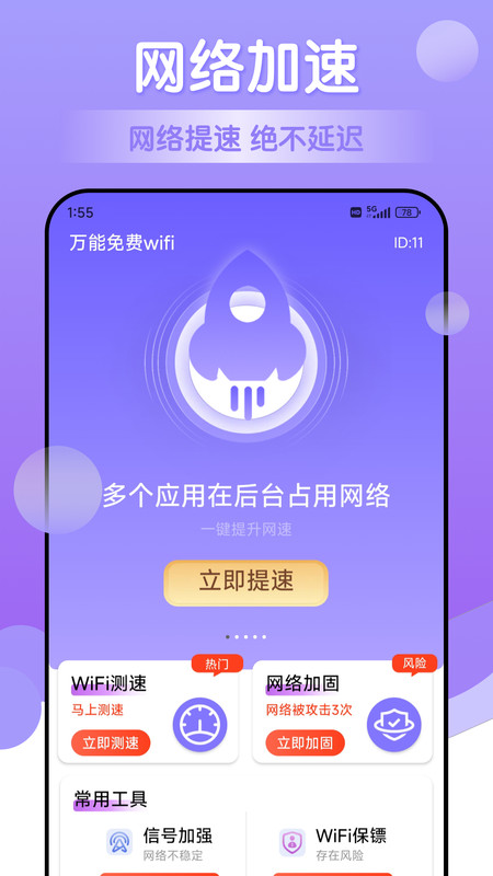 万能免费wifi