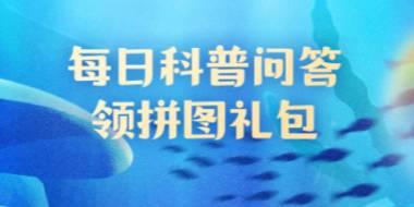 神奇海洋5月9日答案：人们俗称的“海知了”是哪一种海洋生物？