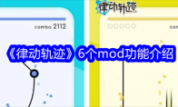 《律动轨迹》6个mod功能介绍