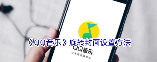 《QQ音乐》旋转封面设置方法