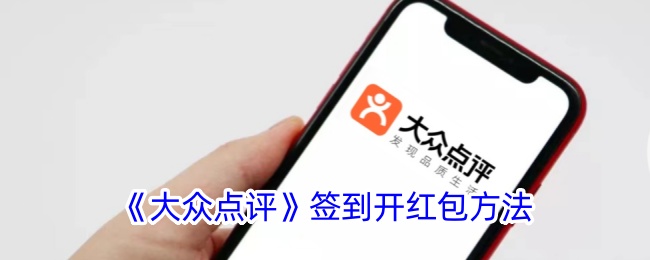 《大众点评》签到开红包方法