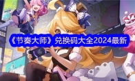 《节奏大师》兑换码大全2024最新