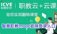 智慧职教mooc官网登录入口