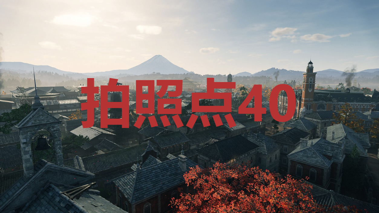 《浪人崛起》拍照点40在哪里