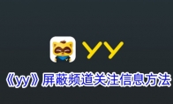 《yy》屏蔽频道关注信息方法