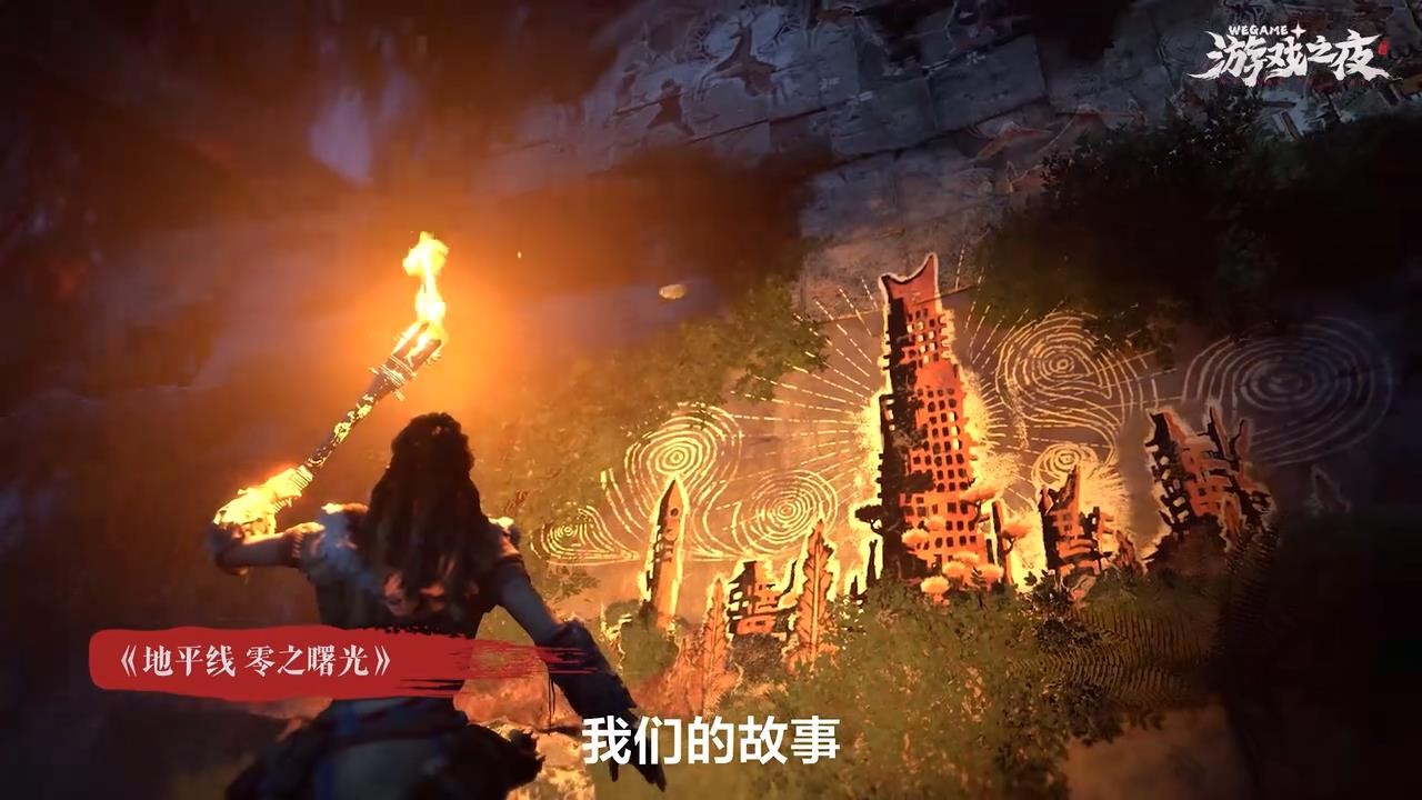 《地平线：零之曙光》即将登陆WeGame平台