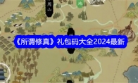 《所谓修真》礼包码大全2024最新