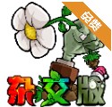 植物大战僵尸杂交版2.0.88