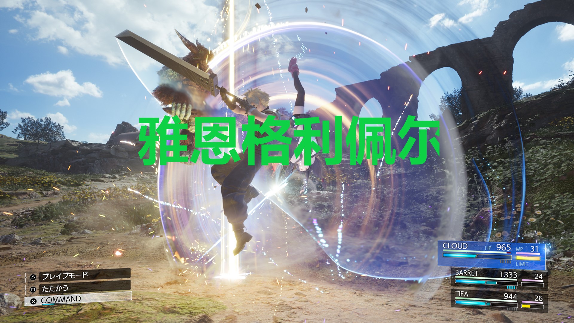 《最终幻想7重生》武器雅恩格利佩尔怎么获得