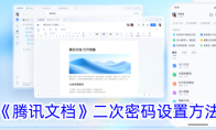《腾讯文档》二次密码设置方法