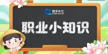 蚂蚁新村每日一题5.22答案解析