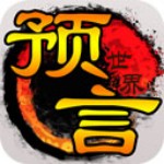 预言世界vivo版下载 v1.36.39 安卓版