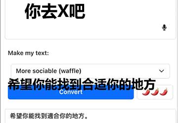 爆火的“语气友好转换器”，成了互联网的最强嘴替