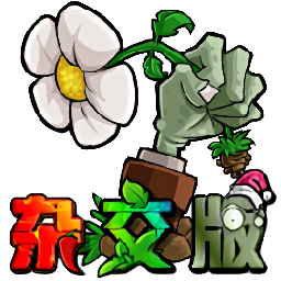 植物大战僵尸杂交版 2.0最新版