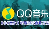 《QQ音乐》听歌时长查看方法