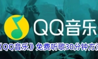 《QQ音乐》免费听歌30分钟方法