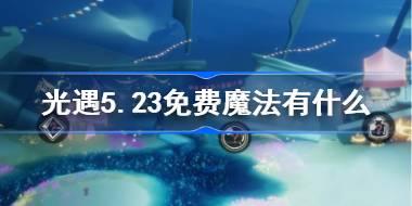 光遇5.23免费魔法位置及获取方式