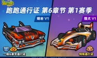 《跑跑卡丁车》猎犬 V1今日登场 跑跑通行证第6章节第1赛季开启