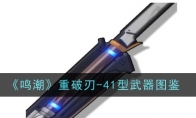 《鸣潮》重破刃-41型武器图鉴