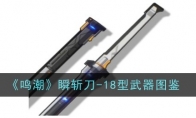 《鸣潮》瞬斩刀-18型武器图鉴