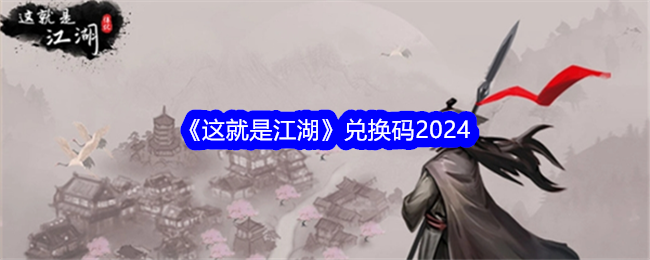 《这就是江湖》兑换码2024