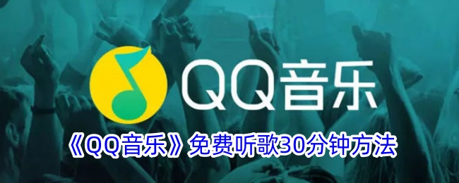《QQ音乐》免费听歌30分钟方法