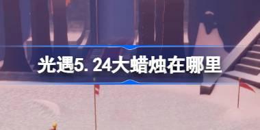 光遇5月24日大蜡烛位置详解