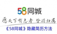 《58同城》隐藏简历方法