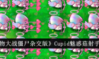 《植物大战僵尸杂交版》Cupid魅惑菇射手介绍