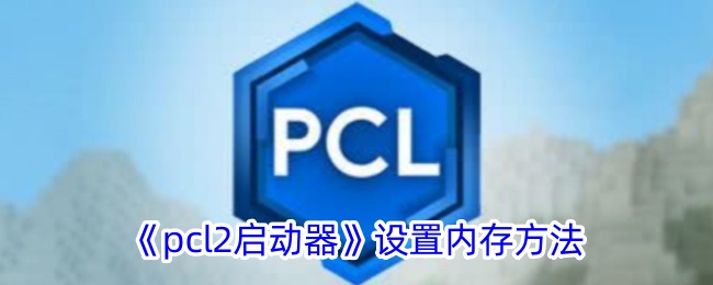 《pcl2启动器》设置内存方法