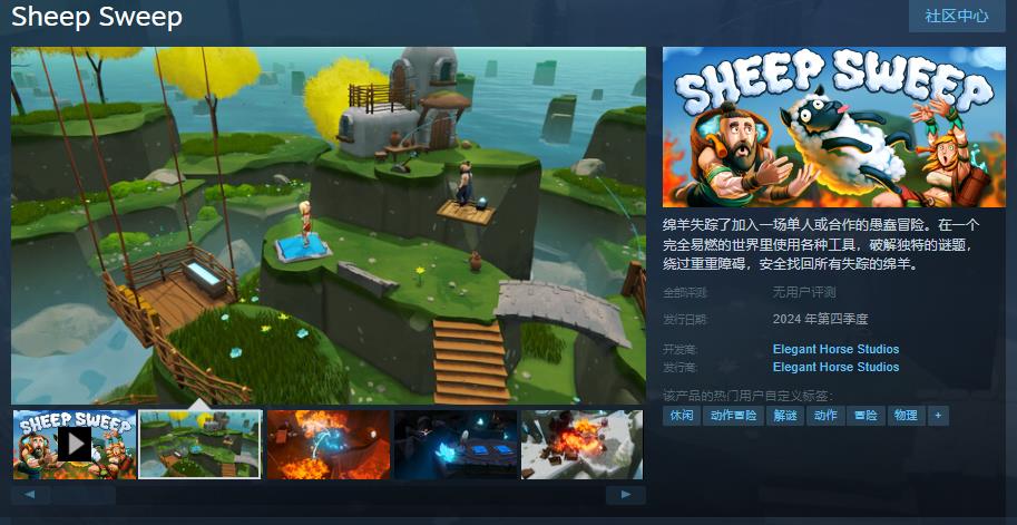 冒险游戏《Sheep Sweep》Steam页面上线 年内发售