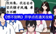 《想不到鸭》开学点名通关攻略