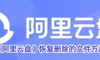 《阿里云盘》恢复删除的文件方法