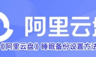 《阿里云盘》睡眠备份设置方法