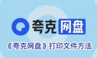 《夸克网盘》打印文件方法