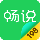 畅说108app