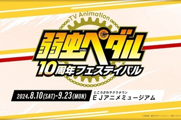 《飙速宅男》动画8月10日推出十周年纪念特别展会活动