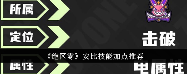 《绝区零》安比技能加点推荐