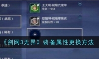 《剑网3无界》装备属性更换方法