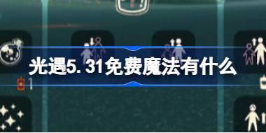 光遇5.31免费魔法领取指南