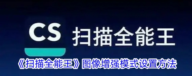 《扫描全能王》图像增强模式设置方法