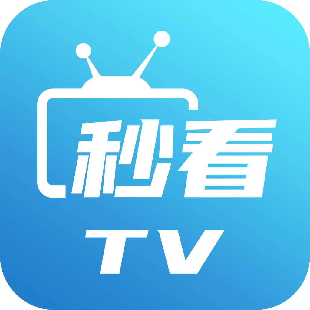 秒看TV 免费版