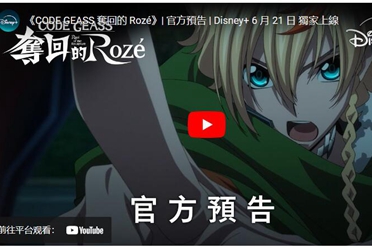 《CODE GEASS夺回的Rozé》6月21日上线 中文字幕公开