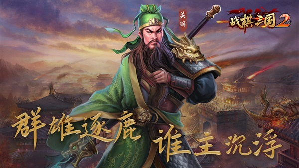 战棋三国2无限资源版游戏介绍