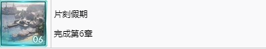 《最终幻想7重生》片刻假期奖杯怎么解锁
