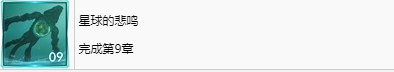 《最终幻想7重生》星球的悲鸣奖杯怎么解锁