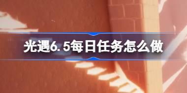 光遇6.5每日任务怎么做？霞谷任务攻略分享