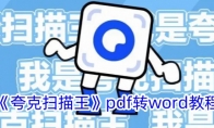 《夸克扫描王》pdf转word教程