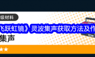 《飞跃虹镜》灵波集声获取方法及作用