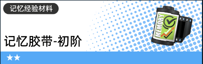 《飞跃虹镜》记忆经验材料获取方法